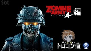 はるまき生放送　トロコンへの道　ZOMBIE ARMY4 編