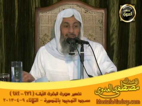  تفسير البقرة 276-282 توحيد المنصورة 9-4-2013 