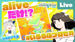- 【プロセカ】aliveだけ!?いるるぽ配信feat. 市瀬るぽ&いるかアイス Vol.06【#いるるぽプロセカ】