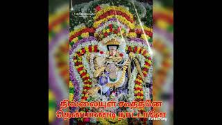 Download lagu தில்லையுள் கூத்தனே தென்பாண்டி நாட்டானே mp3 Download lagu தில்லையுள் கூத்தனே தென்பாண்டி நாட்டானே mp3