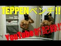 TEPPENベンチプレスでYouTube新記録を叩き出す男!!!