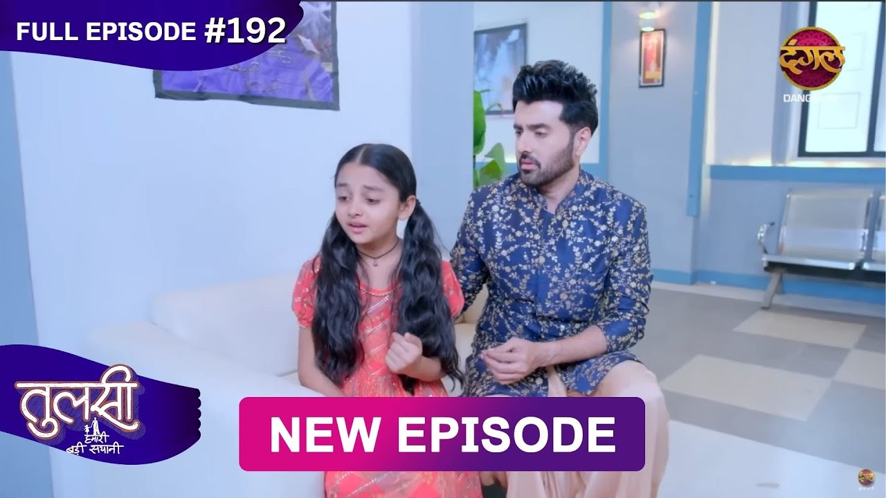 Tulsi Humari Badi Sayani | New Full Episode 192 | Full HD #Newepisode | 8 Feb 2025 | Dangal TV