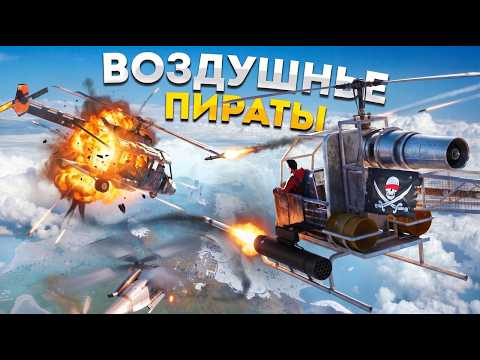 ВОЗДУШНЫЕ ПИРАТЫ! Мы собрали ЭСКАДРИЛЬЮ в Rust Раст