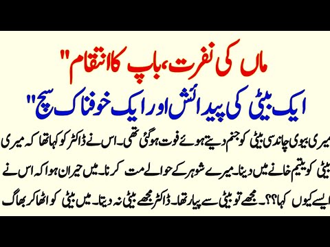 Maa Ki Nafrat Baap Ka Intiqam Eik Beti Ki Pedaish Or || IU Stories 