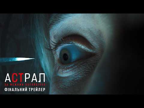 Астрал: За межами Потойбіччя / Insidious: Out of the Further (2026) трейлер