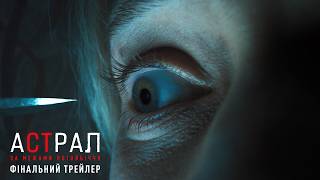 Астрал: За межами Потойбіччя. Фінальний трейлер