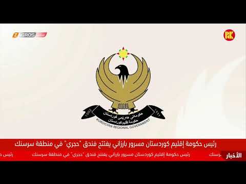 فيديو | رئيس حكومة إقليم كوردستان مسرور بارزاني يفتتح الفندق الحجري في ناحية سرسنك التابعة لقضاء آميدي