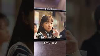 【今話題のドラマsilent】名シーン運命の再会！
