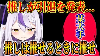 推しが引退を発表、絶望するラプラス【ホロライブ/ラプ様/切り抜き】【にじさんじ/朝日南アカネ引退】