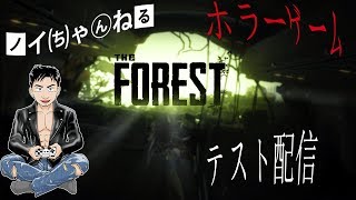 【ホラーゲーム】The Forest ~食人族との闘い～ 関西のオッサンがプレイ テスト配信【サバイバル】