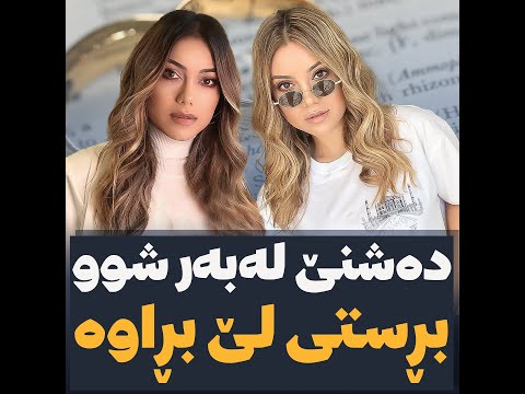🔷دەشنێ لەبەر شوو بڕستی لە بڕاوە