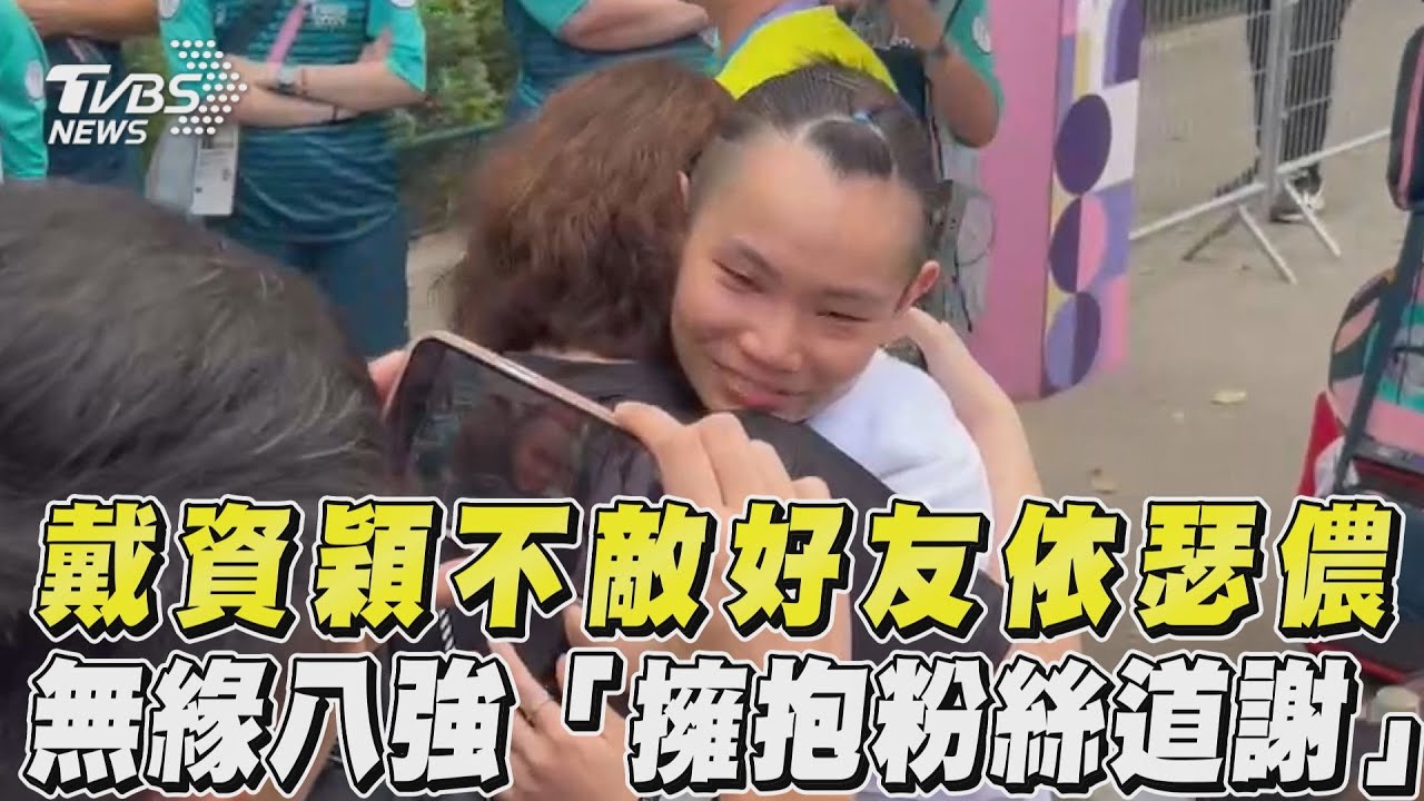 巴黎奧運／最終戰「敗給好友依瑟儂」！戴資穎賽後爆哭認：滿殘酷的
