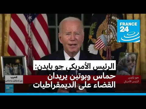 بايدن حماس وبوتين يريدان "القضاء" على الديمقراطيات المجاورة