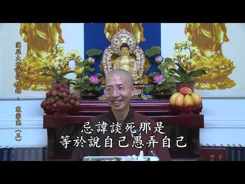 14 18 003 蕅益大師警訓略錄（寒笳集）（全字幕）