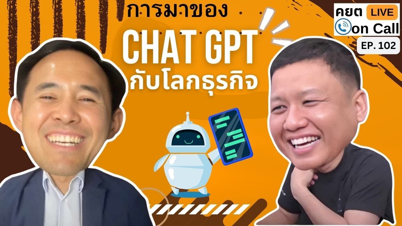 Live on Call Ep.102 : การมาของ ChatGPT กับ โลกธุรกิจ
