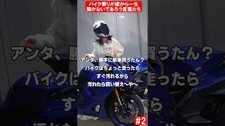 バイク乗りが嫁から一生聞かないであろう言葉たち#2