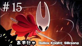 #15 あずにゃの『ホロウナイトシルクソング』高難度メトロイドヴァニア