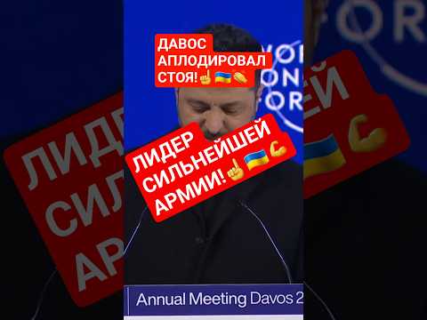 👏🇺🇦🔥💪🤠👍ЗЕЛЕНСКОГО В ДАВОСЕ ВСТРЕЧАЛИ ОВАЦИЯМИ! #war #зсу #люди #украина #shorts #ukraine #news #топ