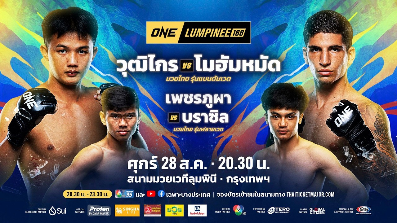 [LIVE] : ONE ลุมพินี 168 | คู่เอก "วุฒิไกร vs โมฮัมหมัด"