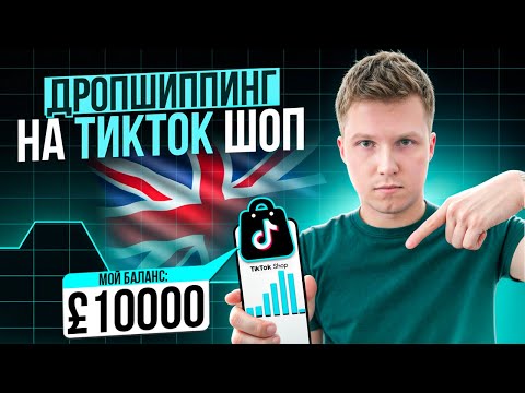 Дропшиппинг в Тикток Шоп Великобритания! Пошаговая инструкция для новичков!