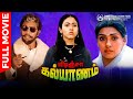 Vidinja Kalyanam Tamil Full Movie Sathyaraj Sujatha Jayashree Manivannan Ilaiyaraaja