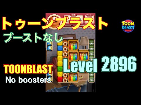 トゥーンブラスト 2896 ブーストなし toonblast 2896 No boosters