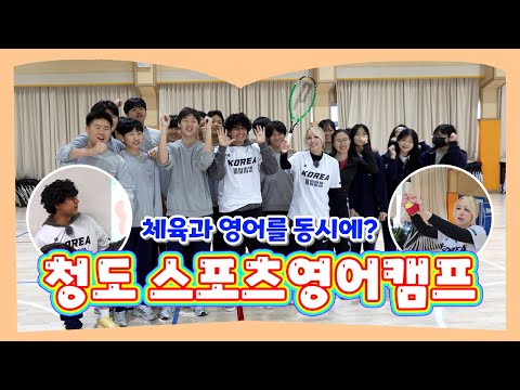 영어도 체육도 즐겁다 l 청도 스포츠영어캠프