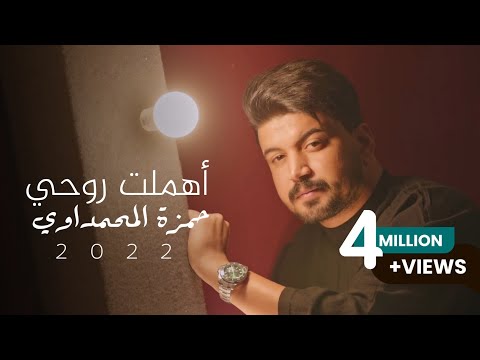 حمزة المحمداوي - اهملت روحي - (حصرياً) | 2021 | Hamza al-Mhamadawi- Aihmalt Ruhi