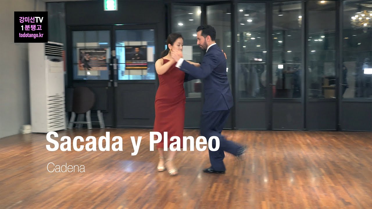 강미선TV 1분 탱고 245 / 까데나 사까다 플라네오 Cadena con Sacada y Planeo [Avanzado]