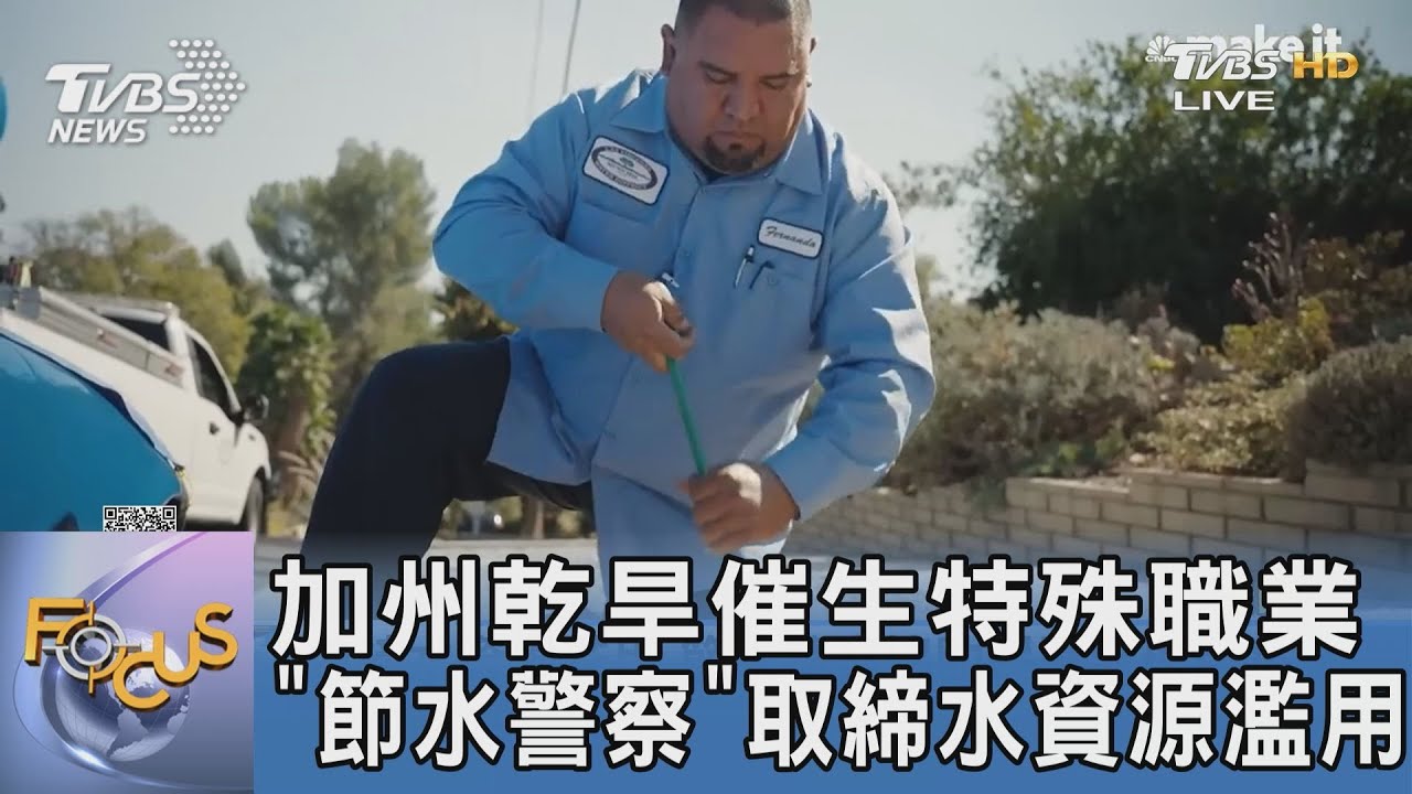 加州乾旱催生特殊職業 「節水警察」取締水資源濫用