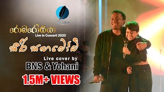 SIRI SANGABODHI LIVE COVER BY BNS & YOHANI AT 