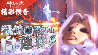 [霹靂] 搶先看：刜伐世界 第四十一章