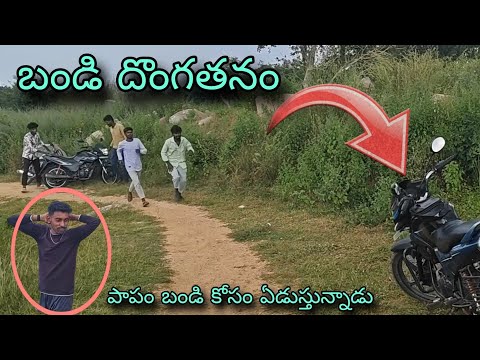 బండి దొంగతనం జరిగాక ఎం అయింది..? @LOCALBOYS1-b7x @Attitude_maxx01 @Sridharchapa 