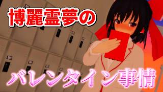 博麗霊夢のバレンタイン事情【ゆっくり茶番】#ゆっくり茶番劇 #ゆっくり茶番 #ゆっくり茶番劇