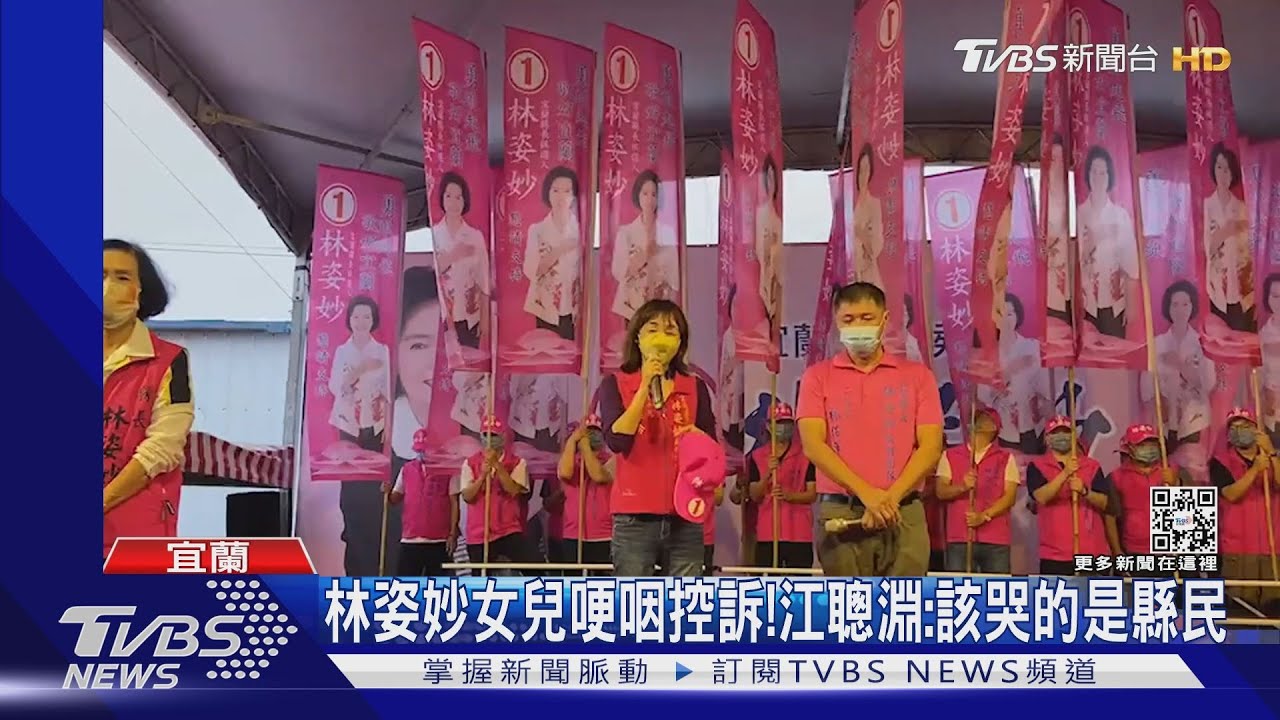 林姿妙女兒哽咽控訴! 江聰淵:該哭的是縣民
