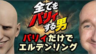 【エルデンリング】パリィだけでクリアしてみた｜リアルパッチ縛りプレイ
