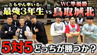 さすがに草 - 【バスケ】ともやん率いるWC準優勝3年生vs鳥取城北新チームの負けられない5on5が白熱しすぎた。Basketball