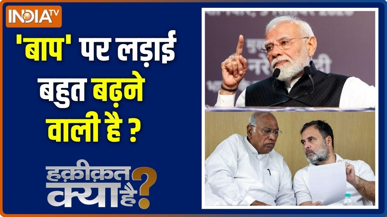 Haqiqat Kya Hai : कांग्रेस के नेता क्यों 'बाप बाप' कर रहे हैं? Kharge Stat