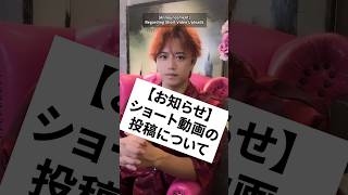 【お知らせ】ショート動画の投稿について　#井上正大 #お知らせ #ショート動画