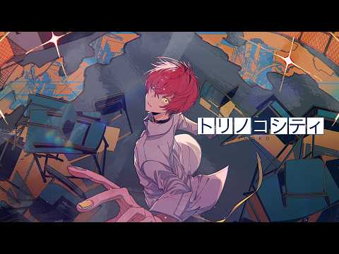 【MV】トリノコシティ /歌ってみた【ばぁう】