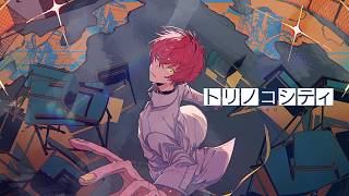 【MV】トリノコシティ ／歌ってみた【ばぁう】