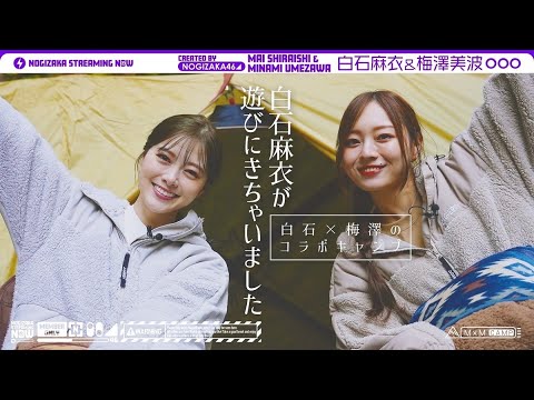 白石・梅澤のコラボキャンプ!