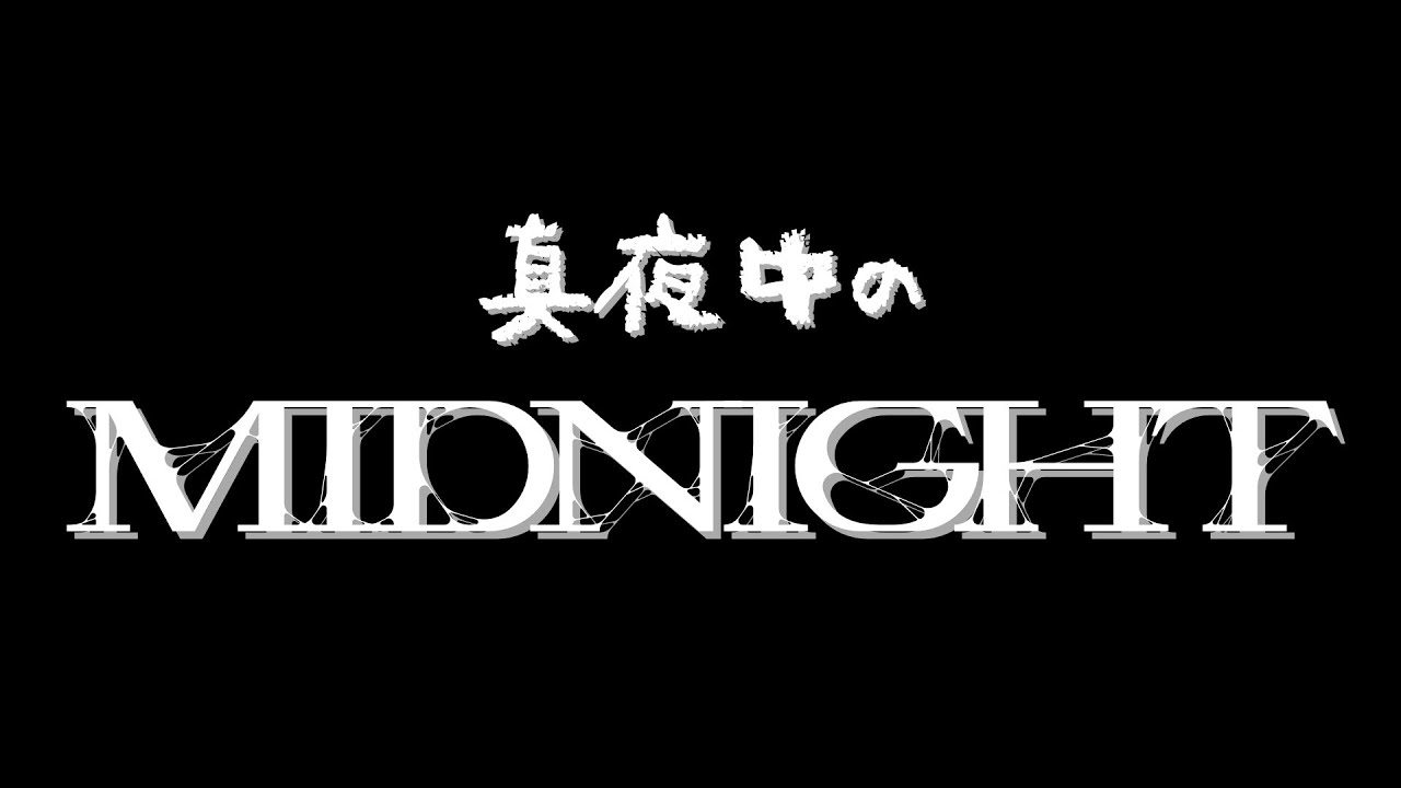【テストも兼ねて】真夜中のMidnight【雑談】