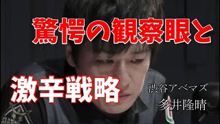 【Mリーグ】多井隆晴・驚愕の観察眼と激辛戦略【マニア倶楽部】.