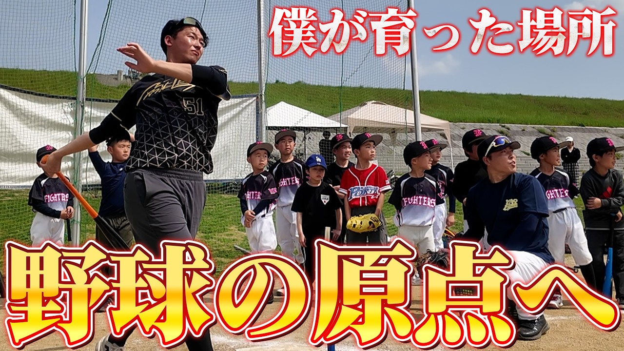 野球の原点に帰ってきました