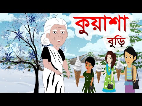 কুয়াশা বুড়ি বাংলা কার্টুন -Kuasha Buri | Bengali Stories | Suspenseful Bengali Moral Stories