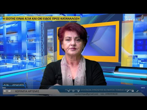 Η ΙΣΟΤΗΣ ΕΙΝΑΙ ΑΞΙΑ ΚΑΙ ΟΧΙ ΕΙΔΟΣ ΠΡΟΣ ΚΑΤΑΝΑΛΩΣΗ