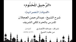 الرحيق المختوم | شرح الشيخ عبدالرحمن العجلان | الديانة النصرانية image