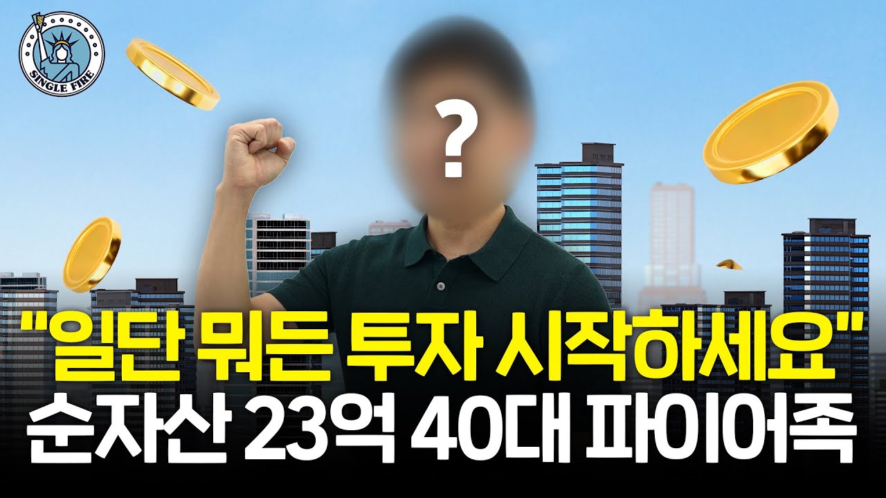 "앞으로 1년이 중요!" 순자산 23억 파이어족이 말하는 인생 변곡점이 될 투자처 [싱글파이어]