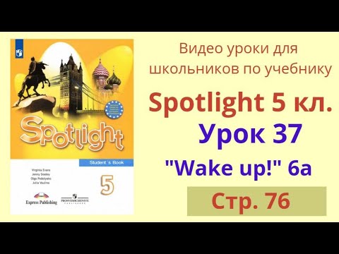 Spotlight 5 класс (Спотлайт 5) Английский в фокусе 5кл./ Урок 37, Unit 6a стр.76